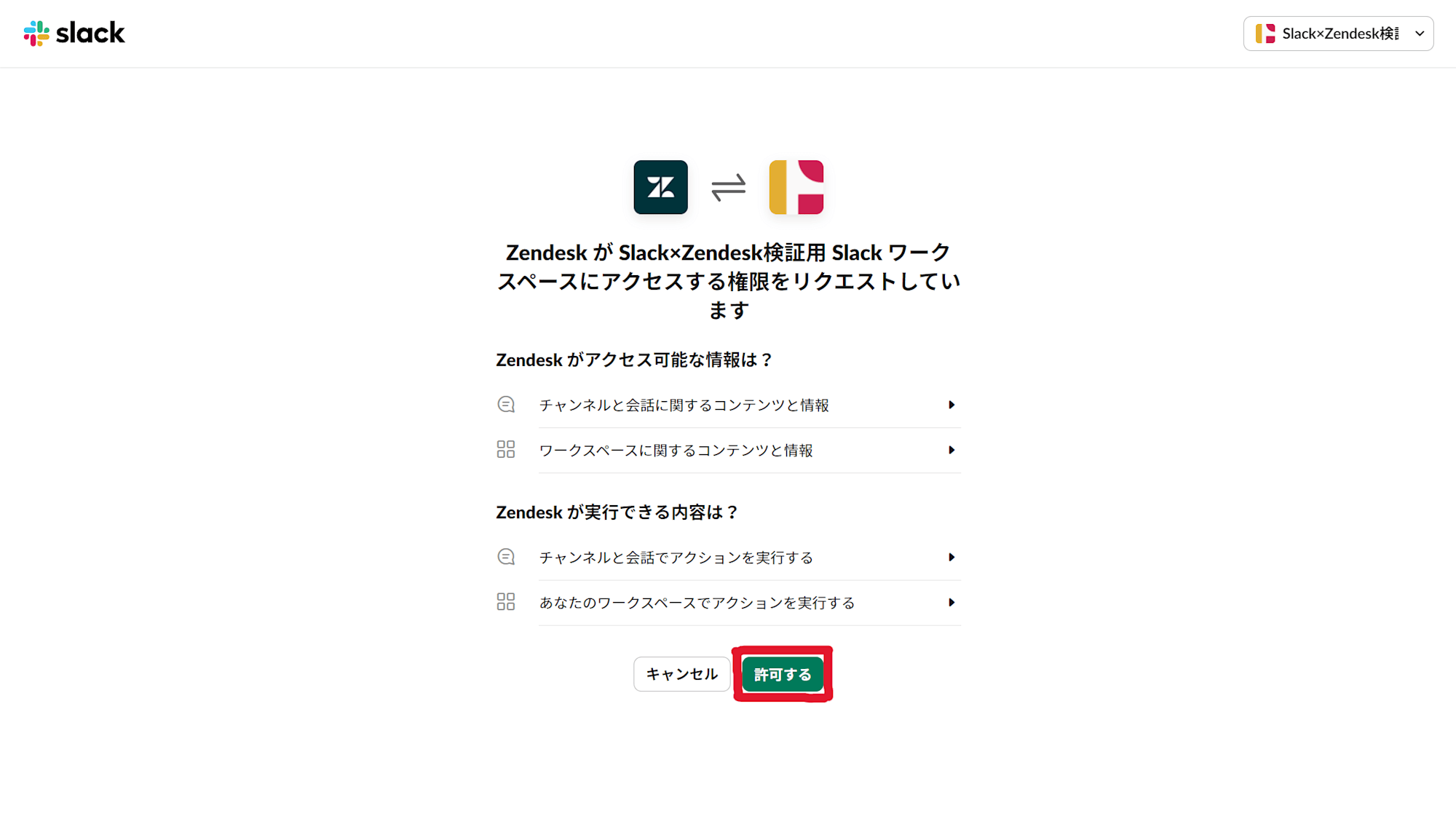 Slack連携許可