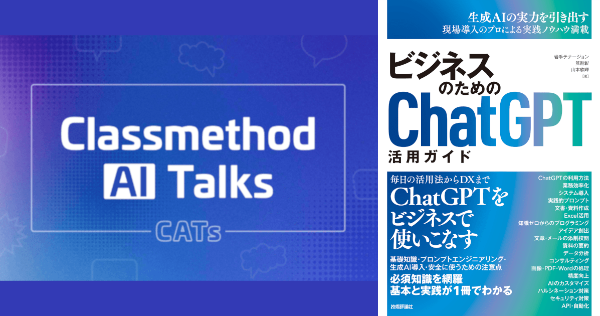 【2024年10月22日(火)】クラスメソッド著者陣執筆のChatGPT本発売イベントを開催します！【日比谷オフィス＆オンライン】 #catalks