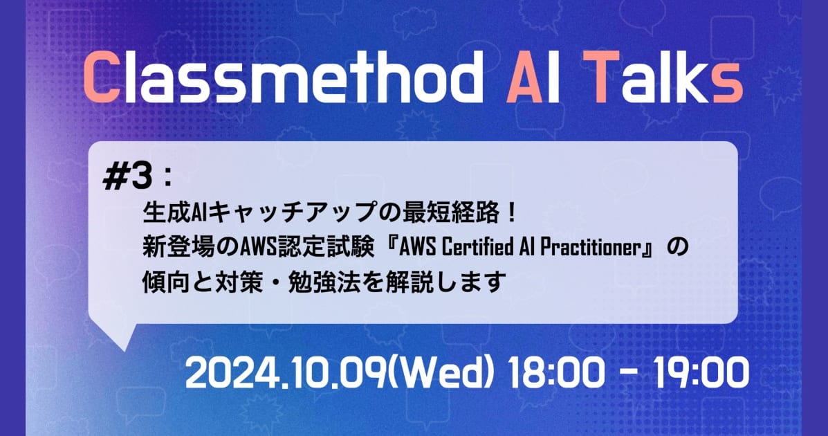 Classmethod AI Talks(CATs) #3 「生成AIキャッチアップの最短経路！新登場のAWS認定試験『AWS Certified AI Practitioner』の傾向と対策・勉強法を解説します」を開催しました。 #catalks