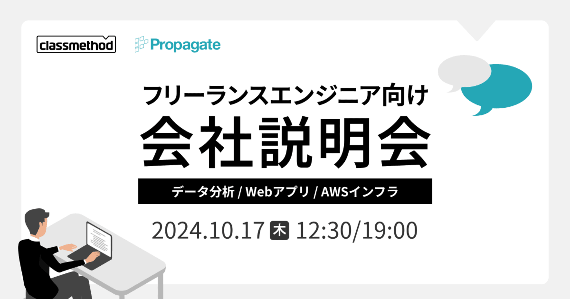 【10/17リモート】 クラスメソッドのフリーランスエンジニア会社説明会〜データ分析/Webアプリ/AWSインフラ案件特集～を開催します