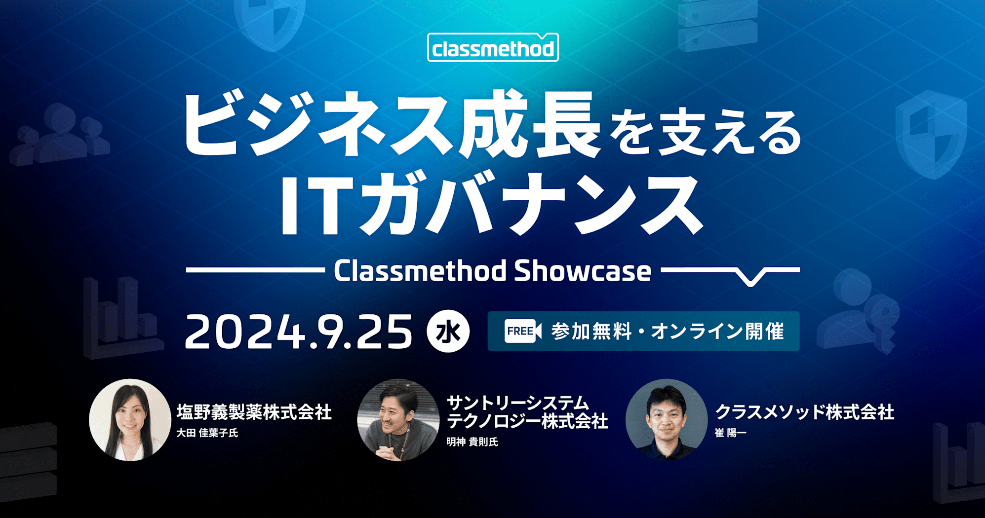 『塩野義製薬様のAWS統合管理戦略：Organizations設計と運用の具体例』というタイトルでClassmethod Showcaseに登壇しました