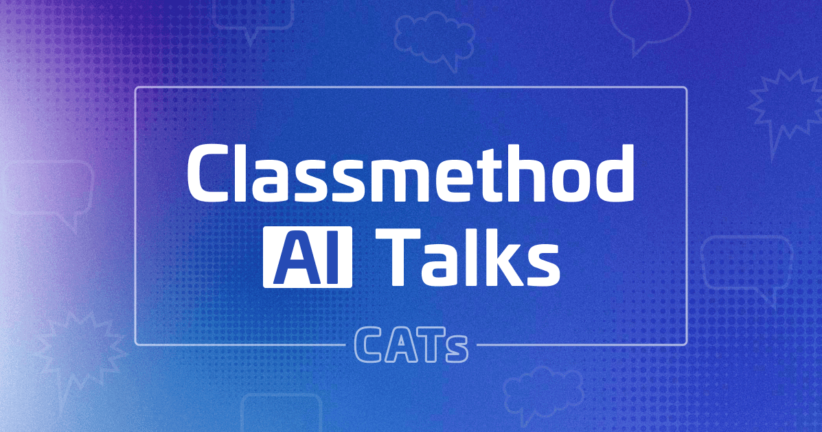 「クラスメソッド営業による生成AIとの向き合い方と活用例」というタイトルで Classmethod AI Talks(CATs)第4回に登壇しました #catalks