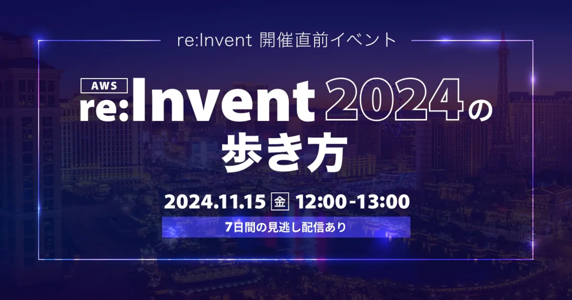 【11/15（金）】re:Invent 開催直前イベント AWS re:Invent2024 の歩き方