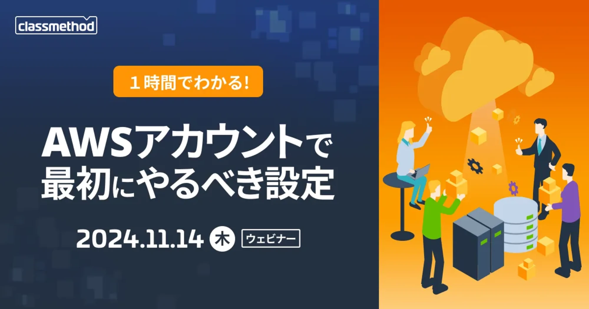 【11/14（木）】1時間でわかる！AWSアカウントで最初にやっておくべき設定