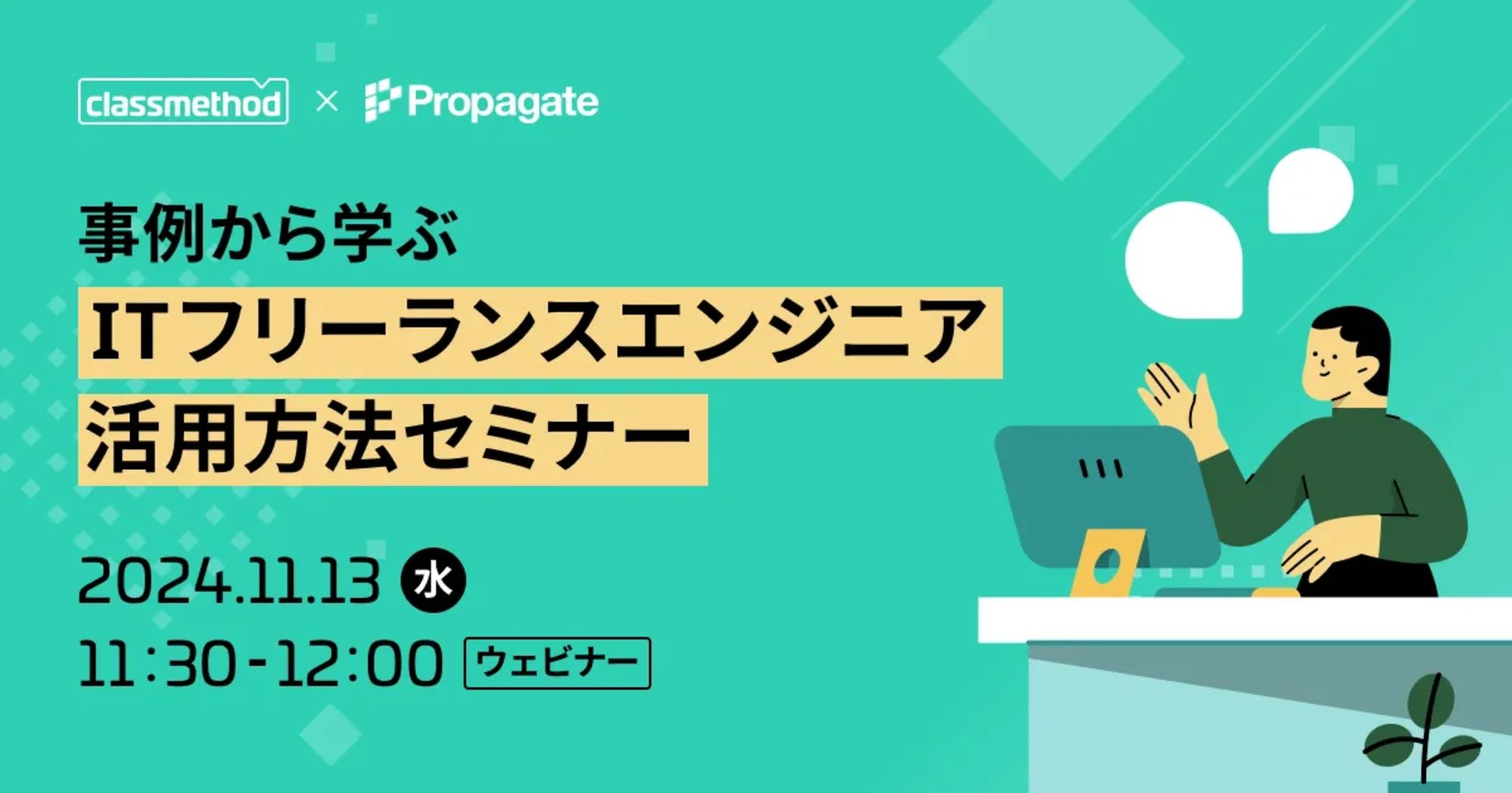 【11/13（水）】事例から学ぶ  ITフリーランスエンジニア活用方法セミナー