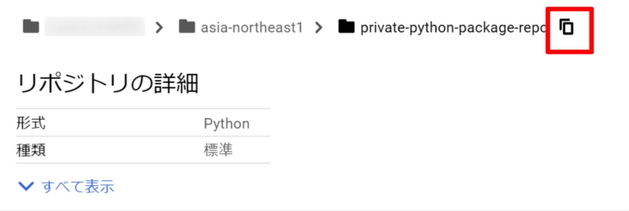 private-python-package-repo のパッケージ – Artifact Registry – da-test – Google Cloud コンソール