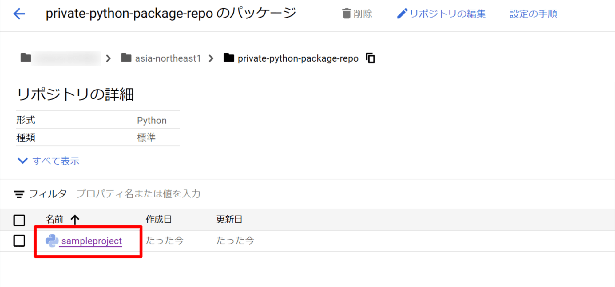 private-python-package-repo のパッケージ – Artifact Registry – da-test – Google Cloud コンソール2