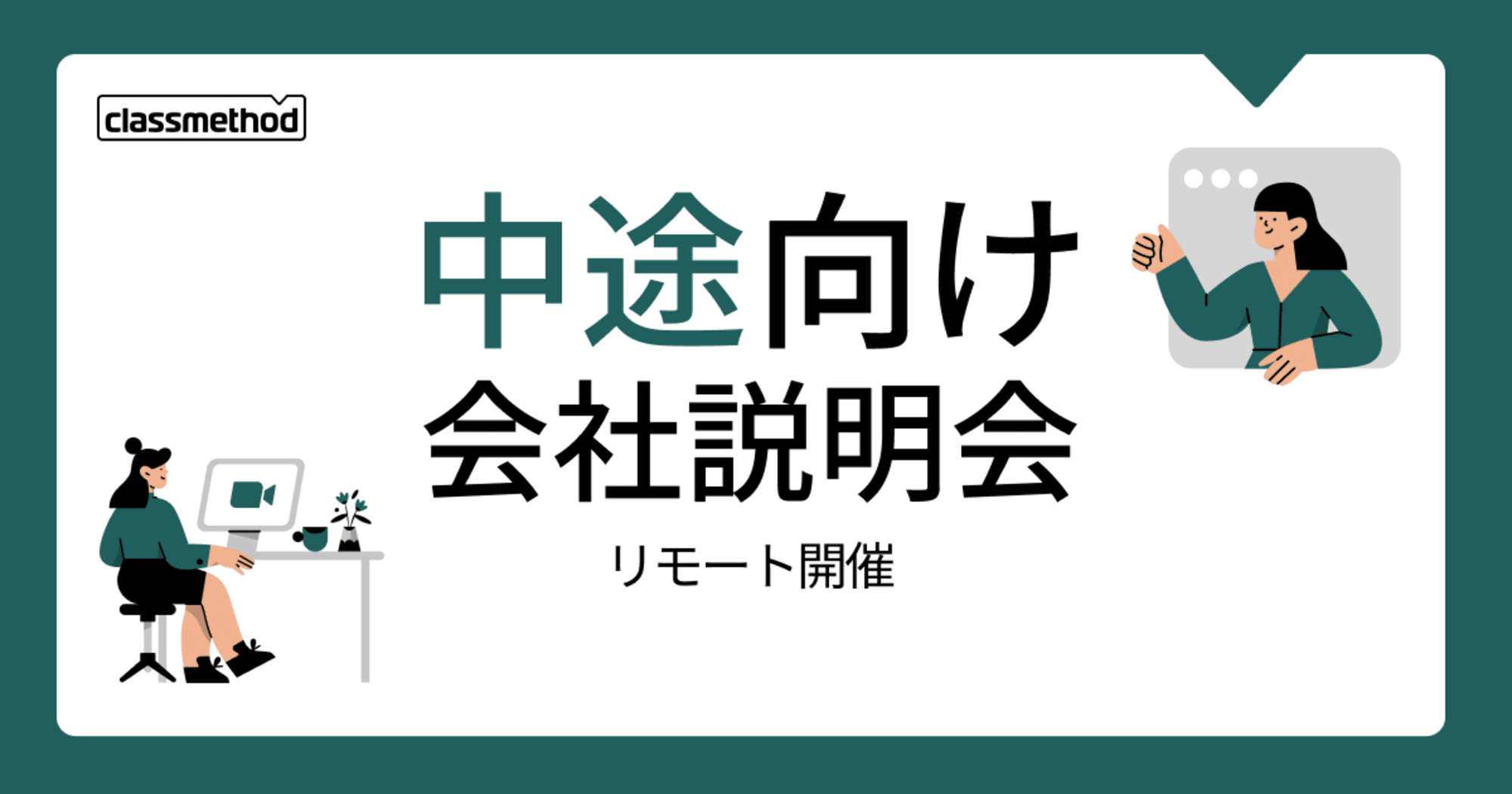 【10/29（火）リモート】クラスメソッドの会社説明会を開催します