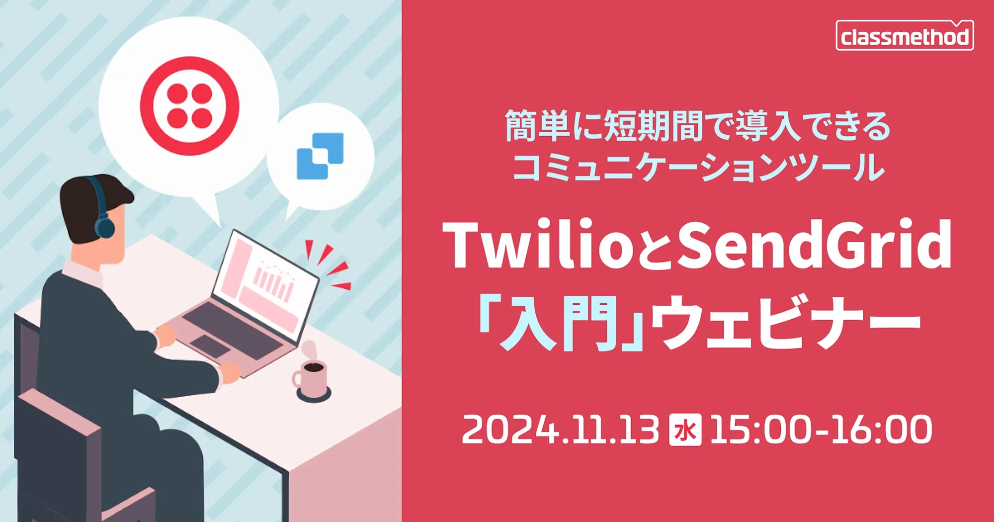 【11/13（水）】簡単に短期間で導入できるコミュニケーションツール: TwilioとSendGrid「入門」ウェビナー