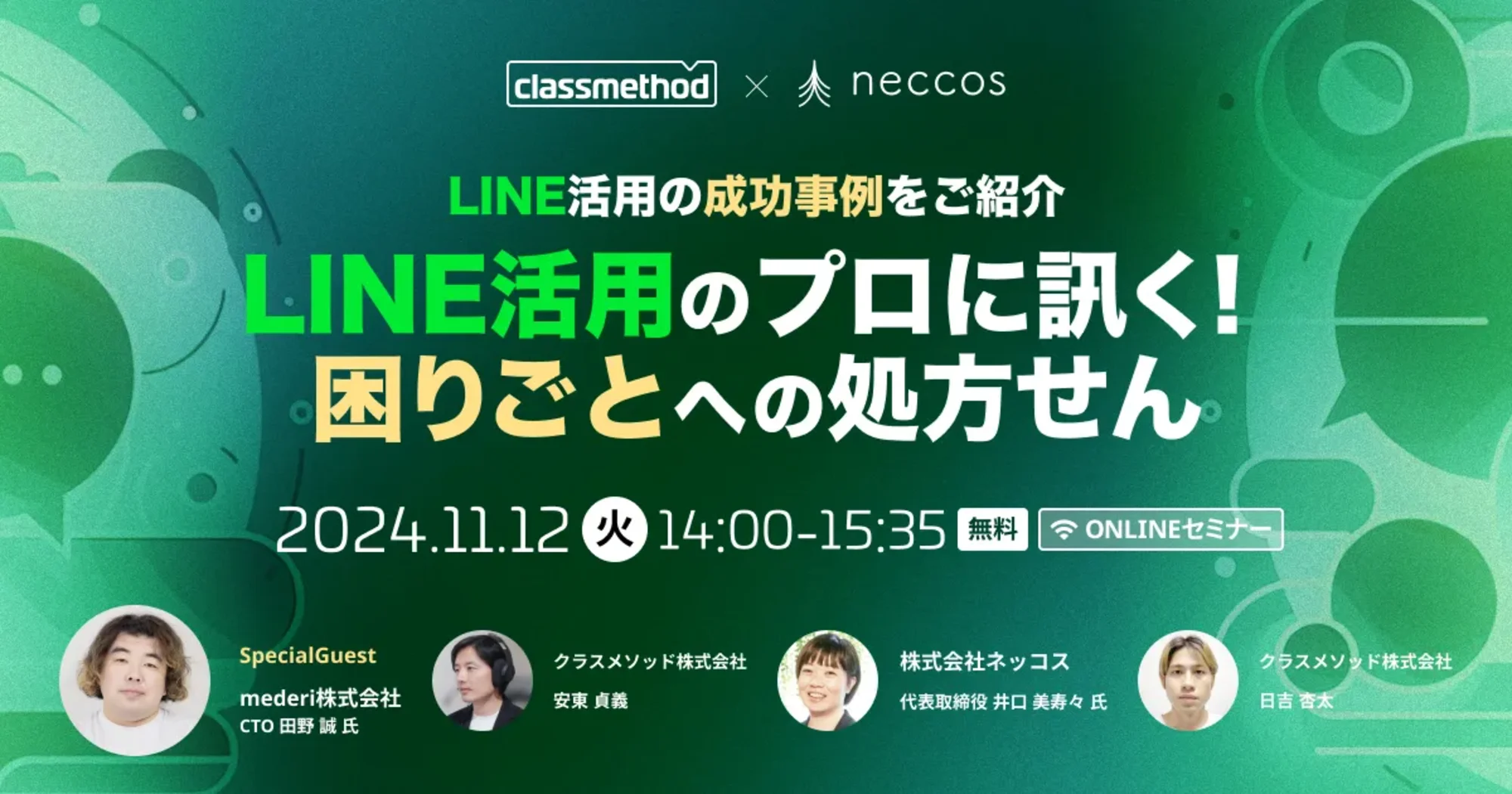 【11/12（火）】LINE活用の成功事例をご紹介 LINE活用のプロに訊く！困りごとへの処方せん