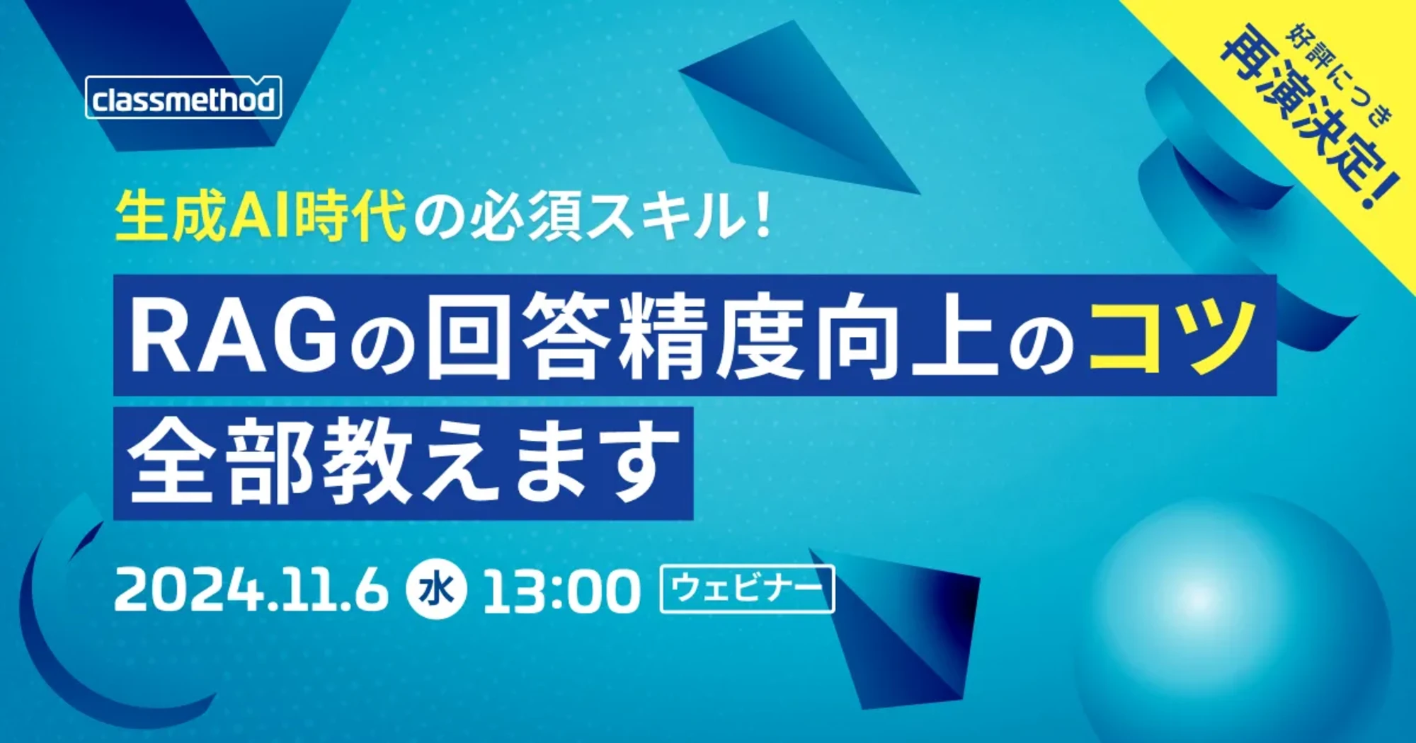 【11/6（水）】生成AI時代の必須スキル！RAGの回答精度向上のコツ全部教えます