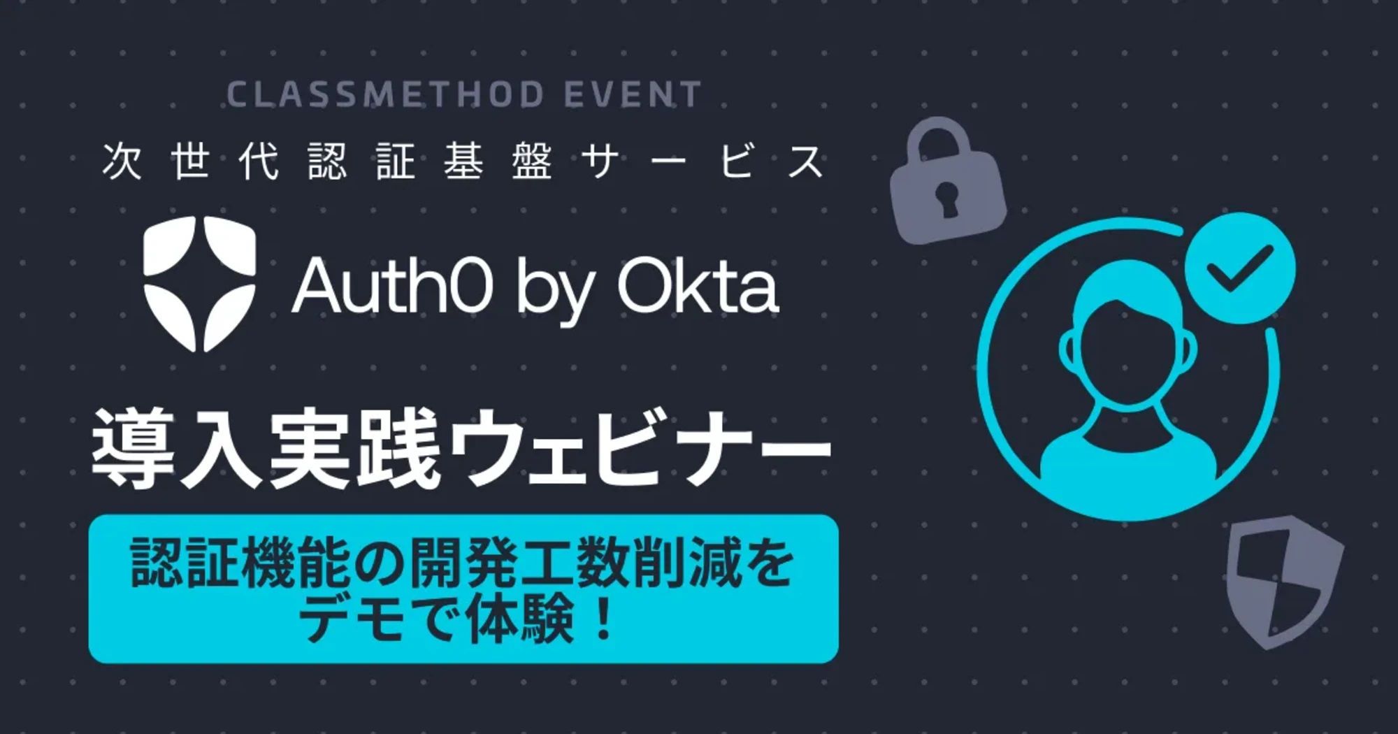 【11/20（水）】認証機能の開発工数削減をデモで体験！次世代認証基盤サービス『Auth0 by Okta』導入実践ウェビナー