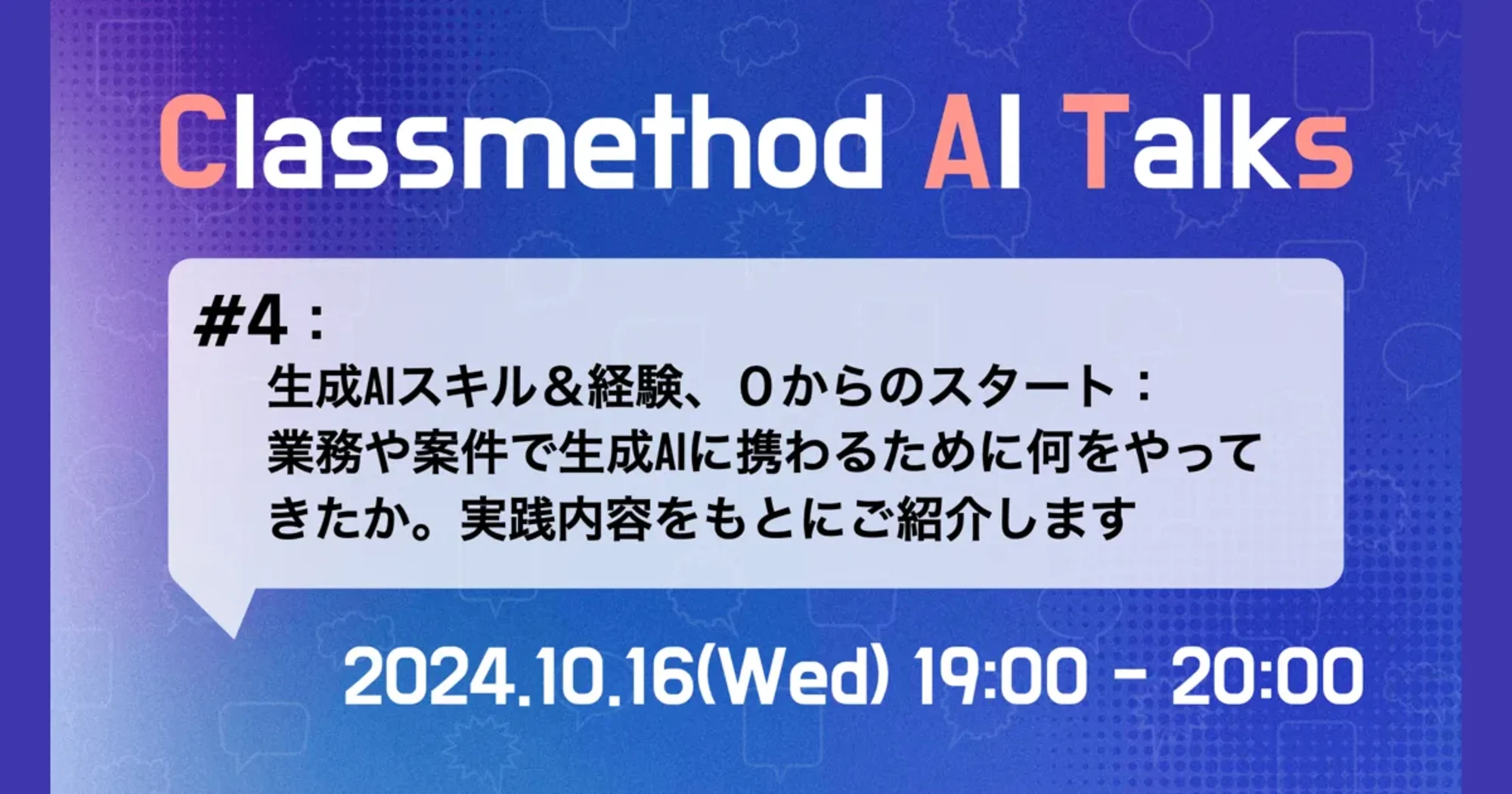 【10/16（水）】生成AIスキルや経験ゼロからのスタート：業務や案件で生成AIに携わるために何をやってきたか、実践内容をもとにご紹介します。