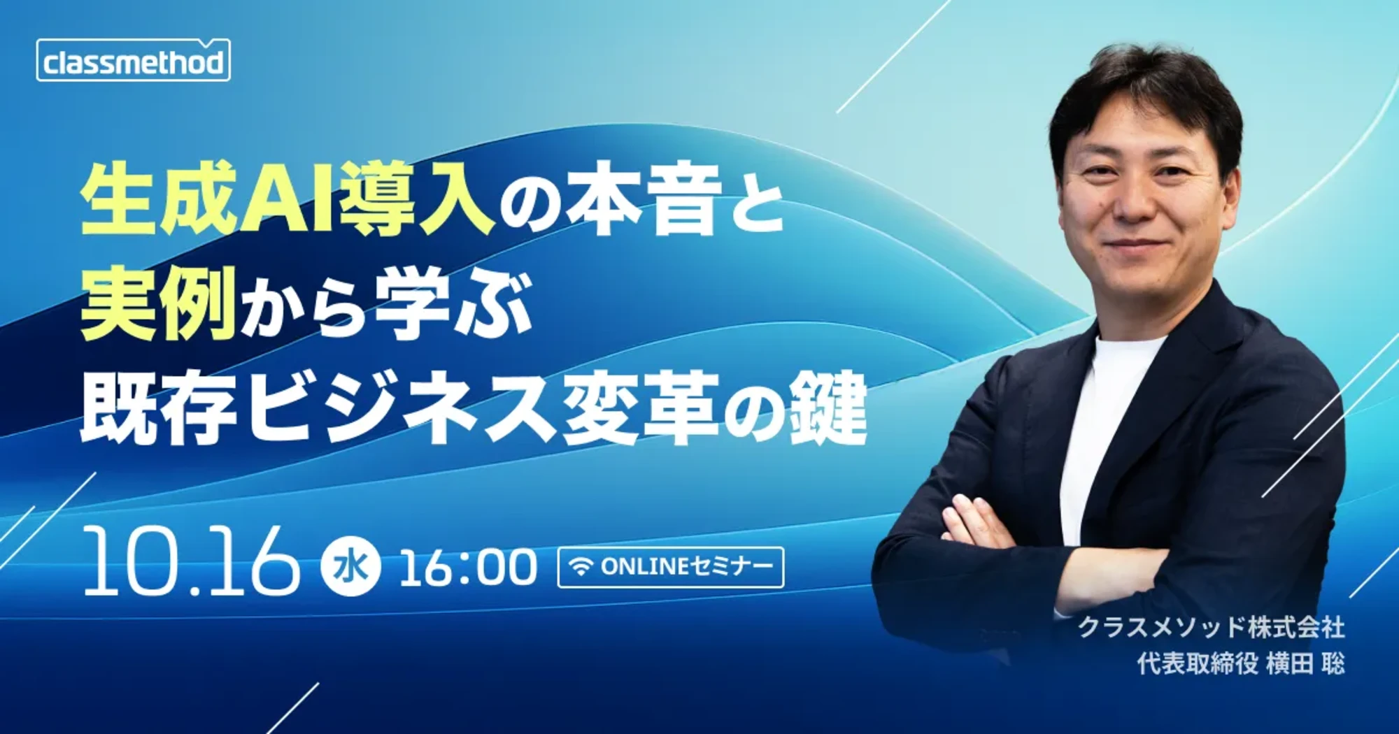 【10/16（水）】生成AI導入の本音と実例から学ぶ 既存ビジネス変革の鍵