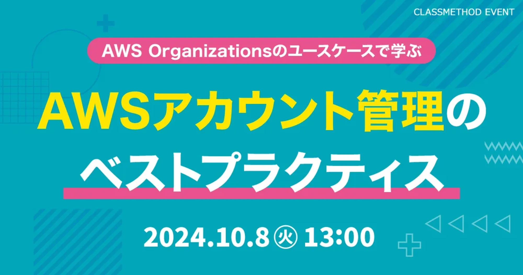 【10/8（火）】AWS Organizationsのユースケースで学ぶ AWSアカウント管理のベストプラクティス