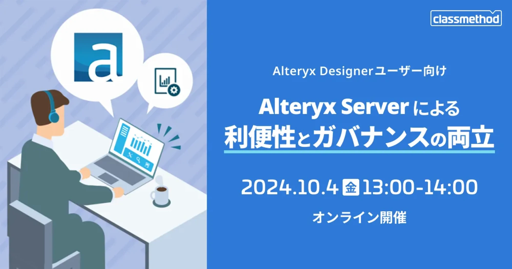 【10/4（金）】Alteryx Designerユーザー向けAlteryx Serverによる「利便性とガバナンスの両立」