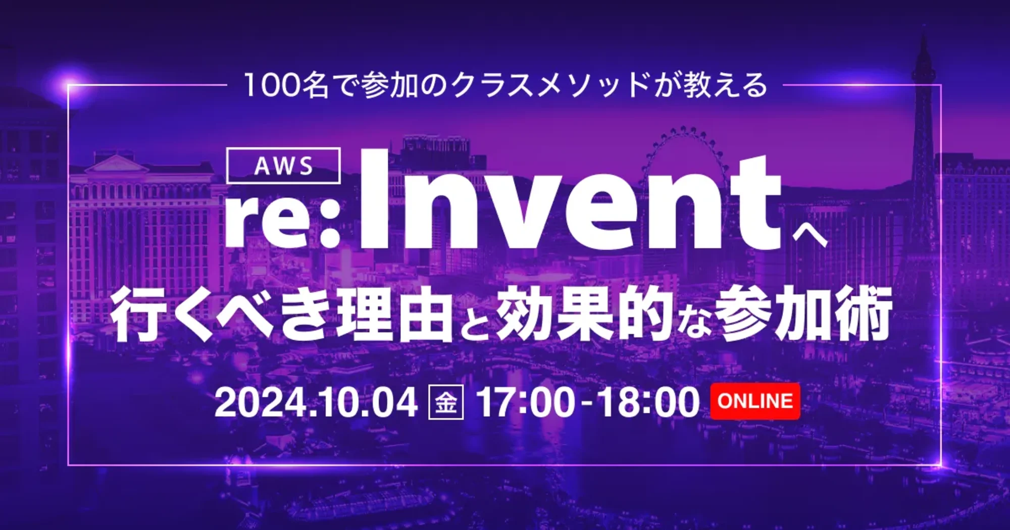 【10/4（金）】100名で参加のクラスメソッドが教えるAWS re:Inventへ行くべき理由と効果的な参加術