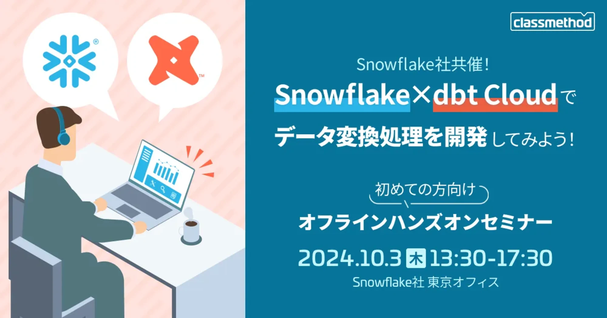 【10/3（木）】Snowflake社共催！Snowflake×dbt Cloudでデータ変換処理を開発してみよう！初めての方向けハンズオンセミナー