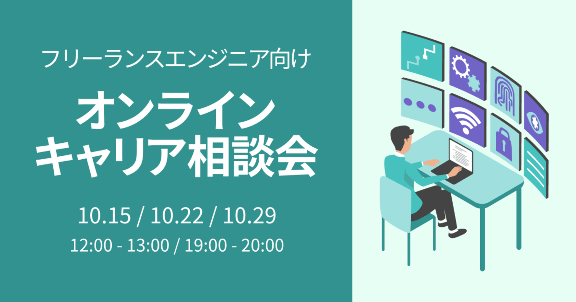 【10.29】フリーランスエンジニア向けオンラインキャリア相談会