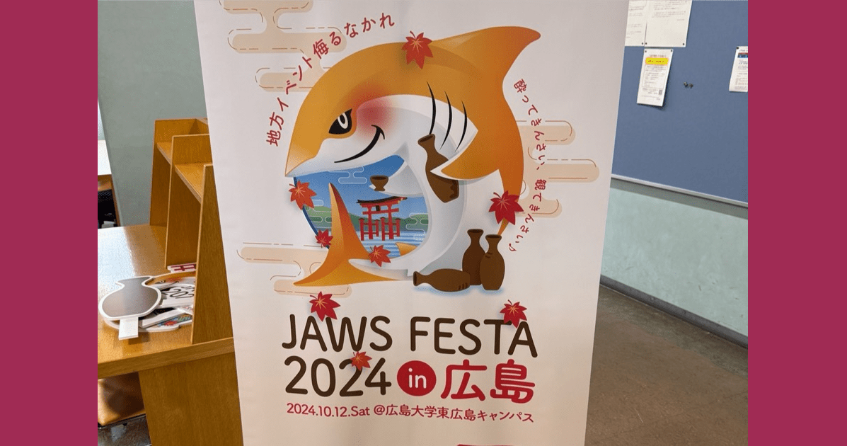 JAWS FESTA 2024 in 広島 にブース出展してきました #jawsug #jawsfesta #jawsfesta2024 