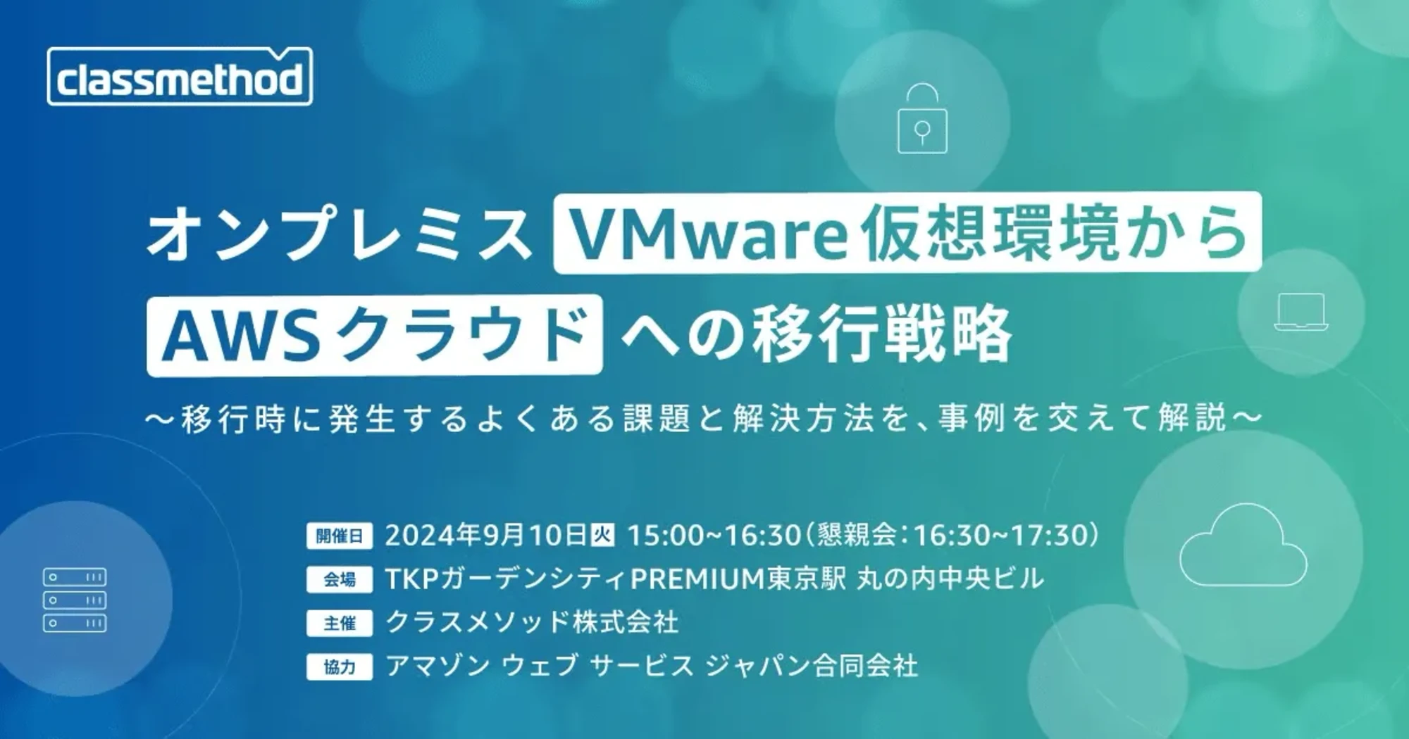 【9/10（火）東京】オンプレミス VMware 仮想環境から AWS クラウドへの移行戦略