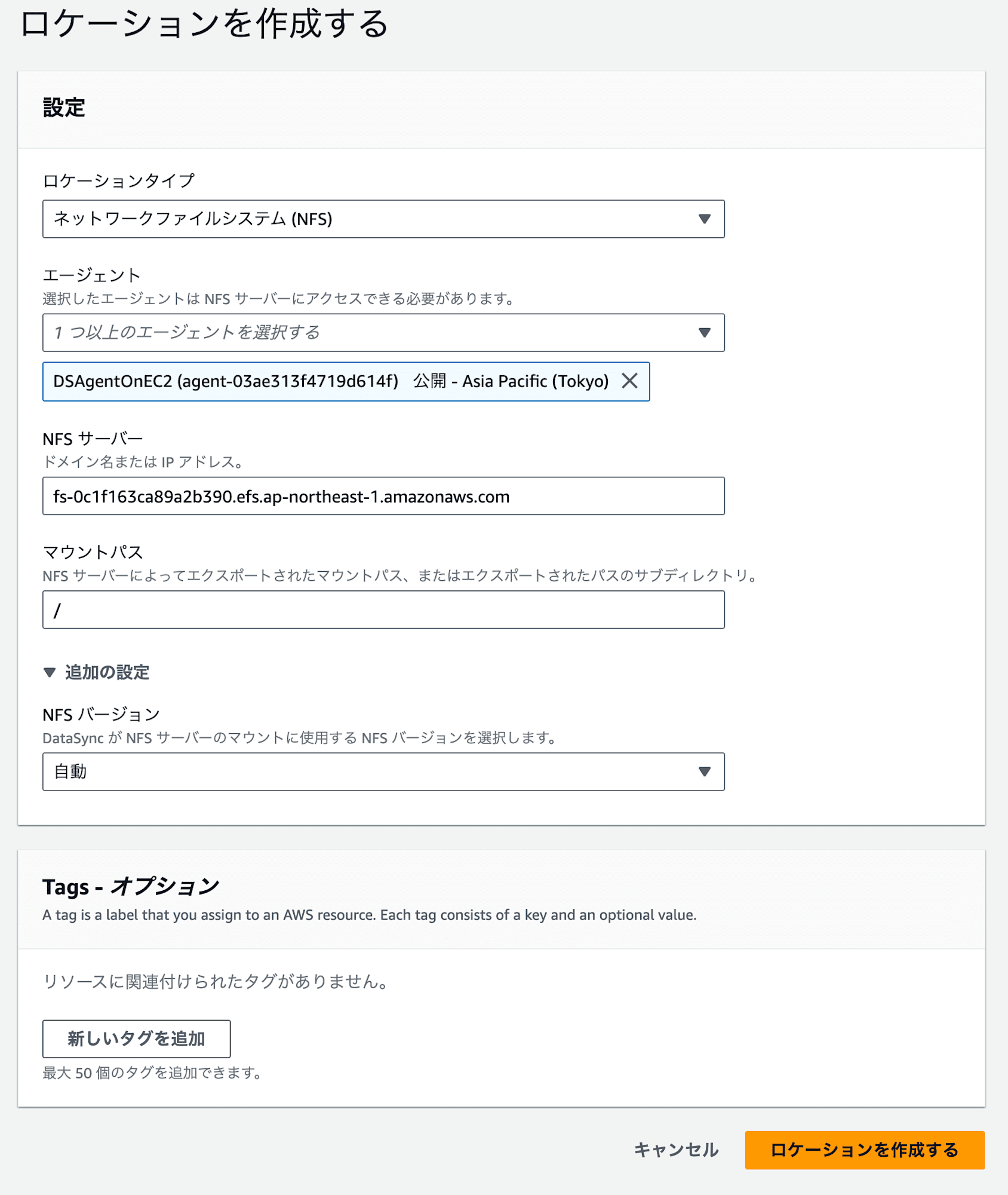 ロケーションを作成する___ロケーション___DataSync___ap-northeast-1-2