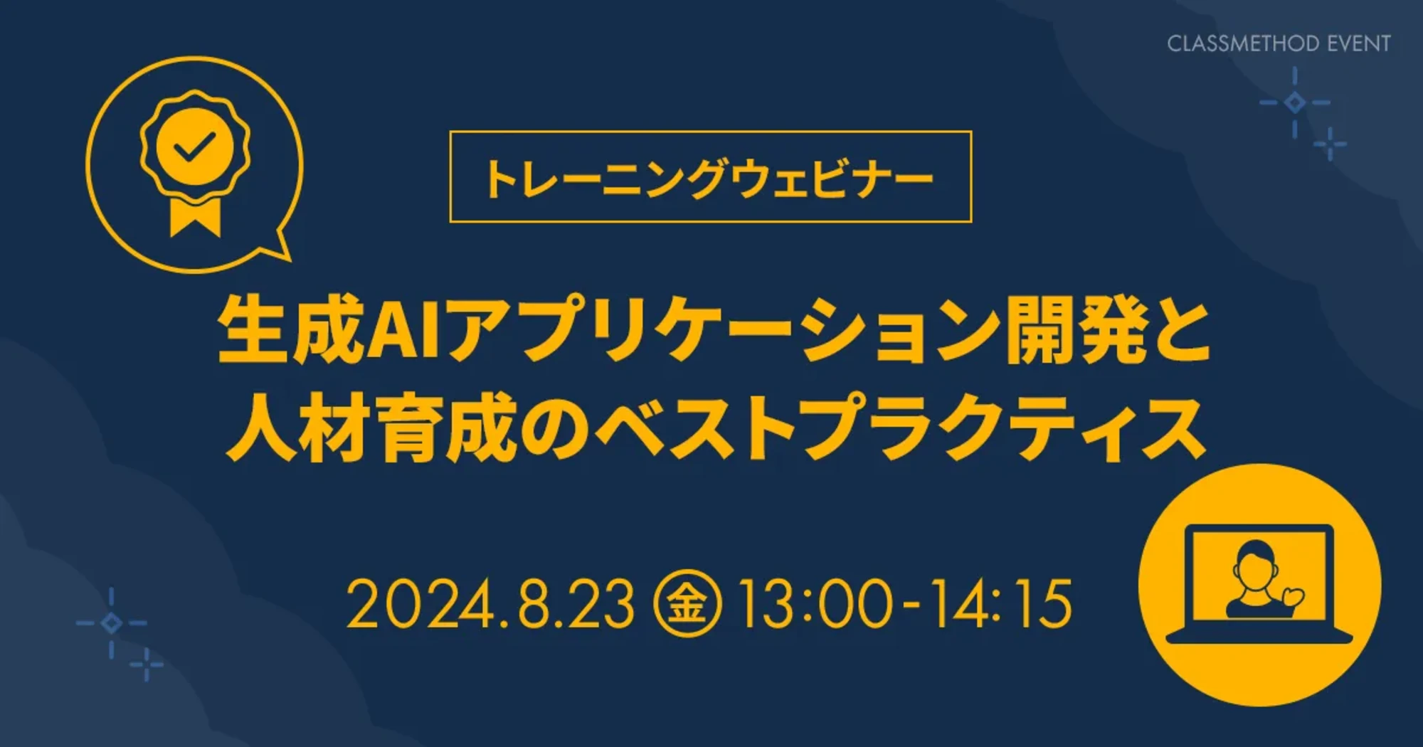 8/23（金）【トレーニングウェビナー】生成AIアプリケーション開発と人材育成のベストプラクティス