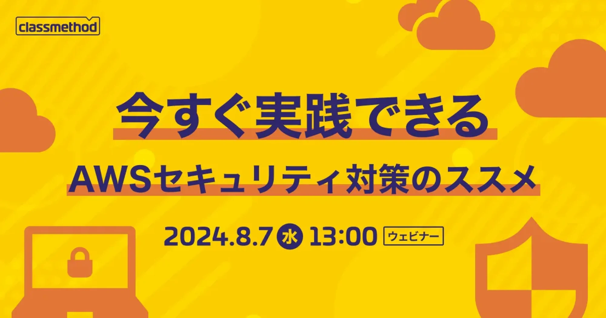 【8/7（水）】今すぐ実践できる、AWSセキュリティ対策のススメ