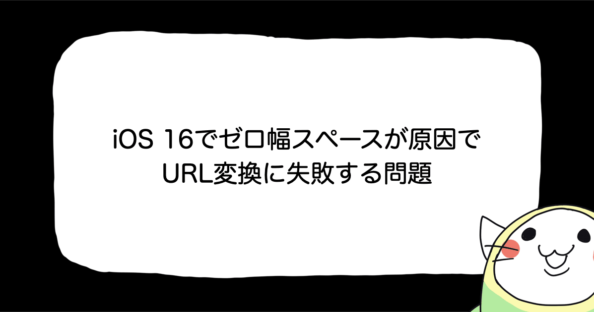 iOS 16でゼロ幅スペースが原因でURL変換に失敗する