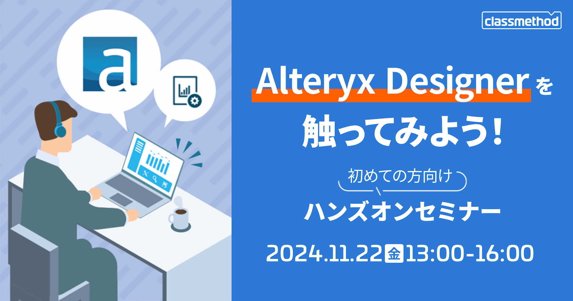 【11/22（金）】Alteryx Designer を触ってみよう！初めての方向けハンズオンセミナー