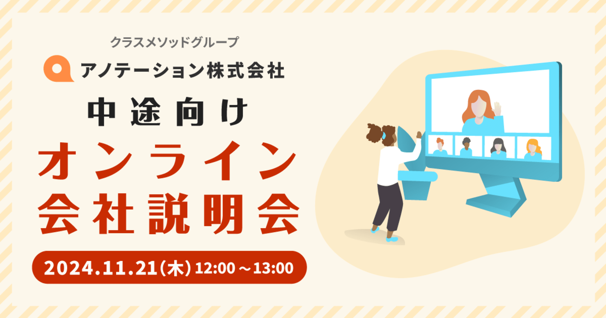 【11/21（木）リモート】アノテーション会社説明会を開催します