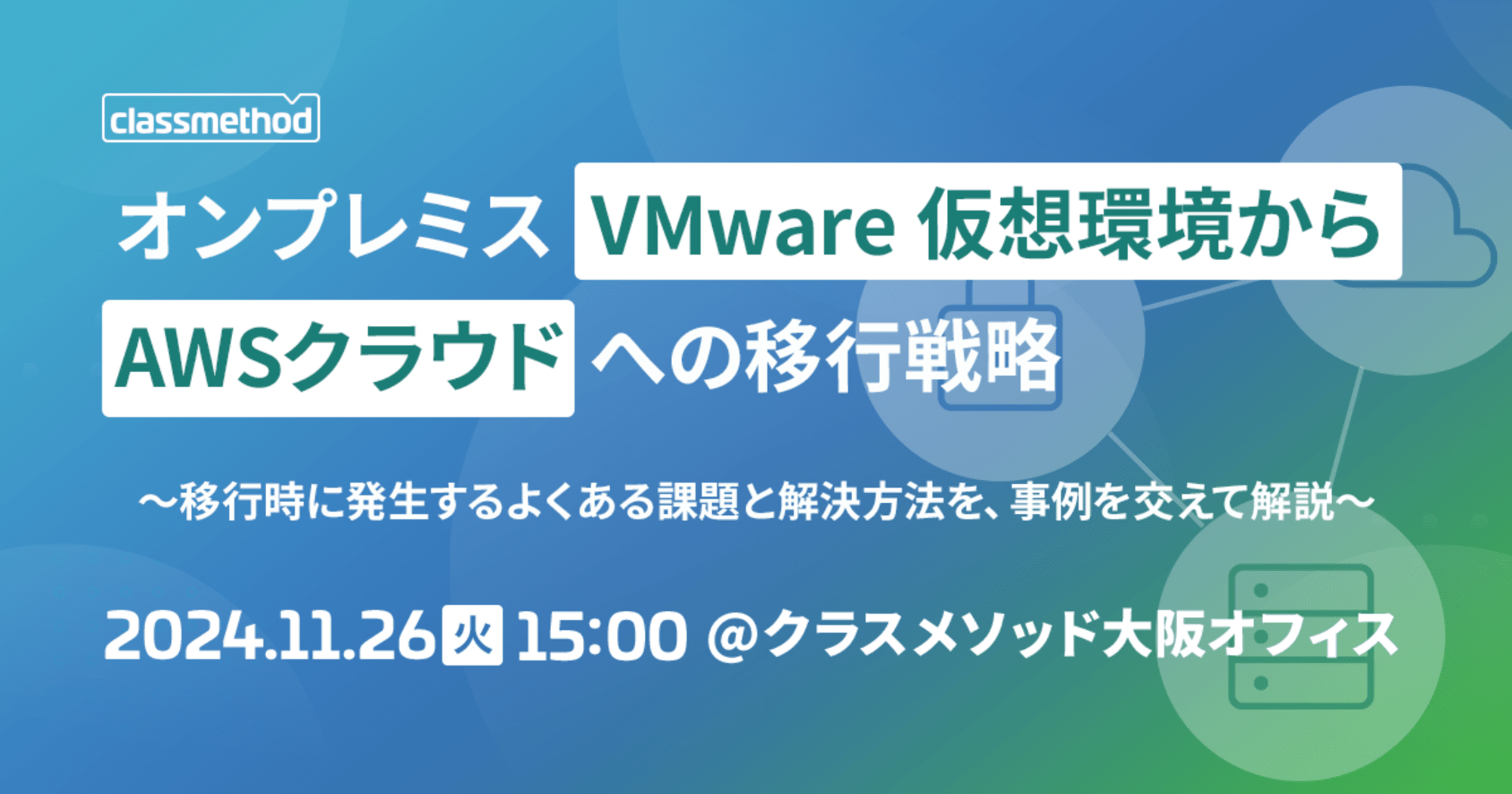 【11/26（火）大阪】オンプレミスVMware仮想環境からAWSクラウドへの移行戦略～移行時に発生するよくある課題と解決方法を、事例を交えて解説～