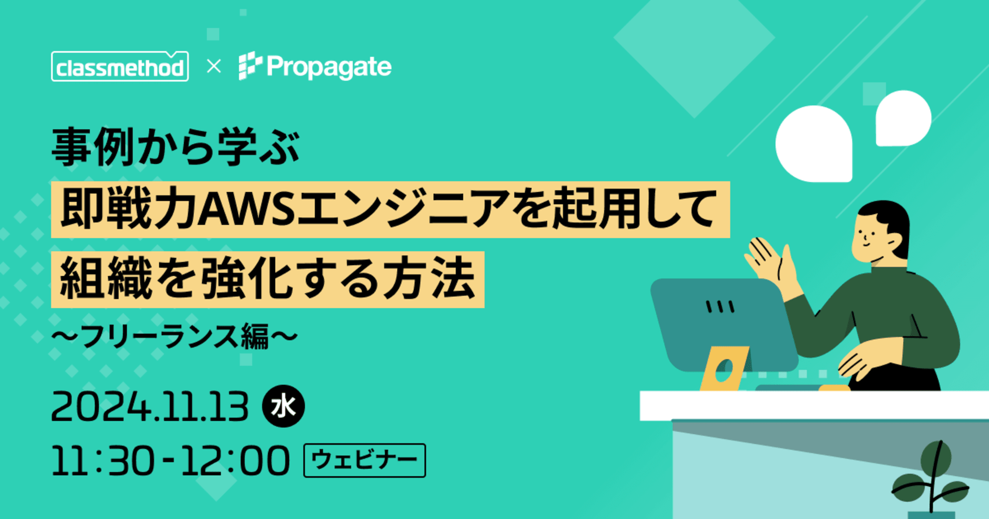 【11/13（水）】事例から学ぶ 即戦力AWSエンジニアを起用して組織を強化する方法 - 