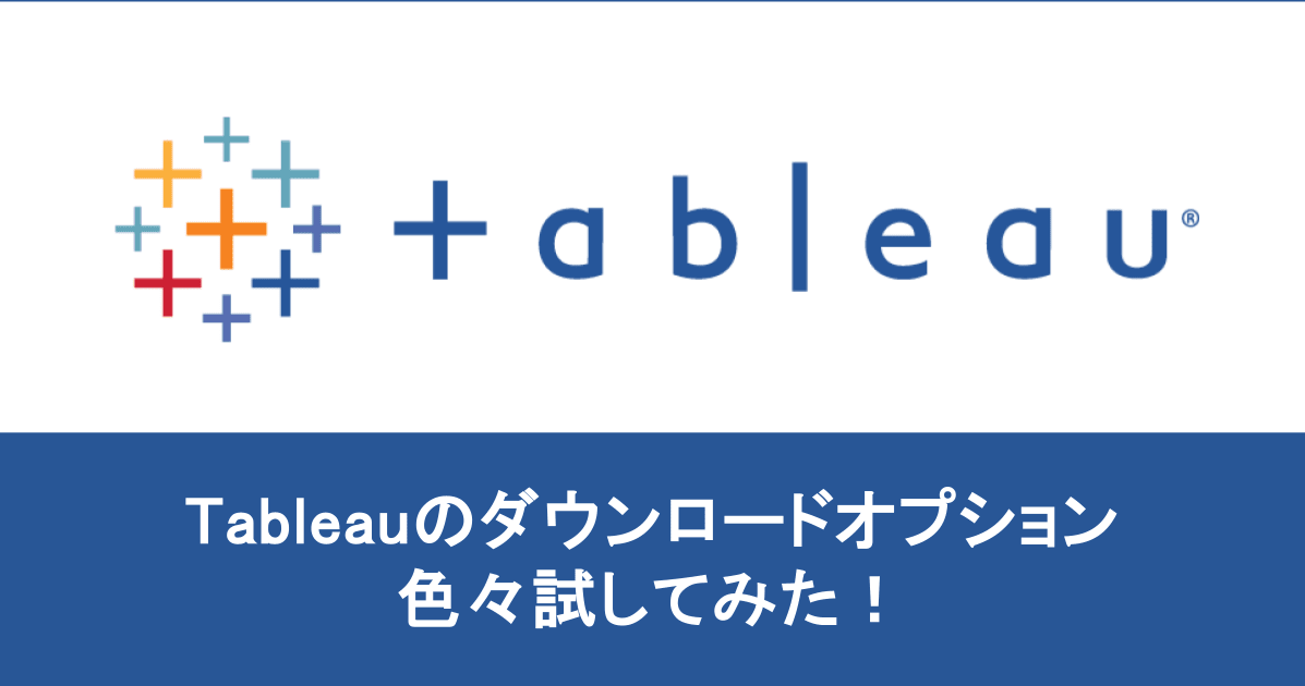 【Tableau 小ネタ】パブリッシュされたダッシュボードのダウンロードオプションを色々試してみた