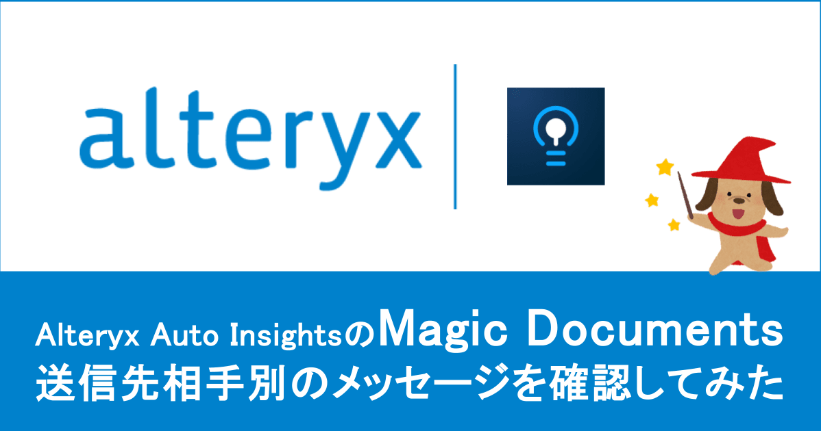 【Alteryx Auto Insights】Magic Documentsの送信先相手別のメッセージの違いをチェック！