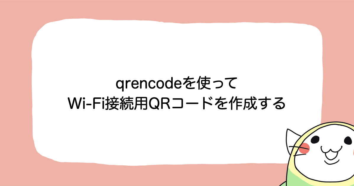 qrencodeを使ってWi-Fi接続用QRコードを作成する