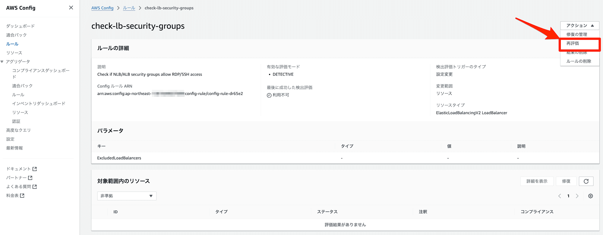 ルールの詳細___AWS_Config___ap-northeast-1