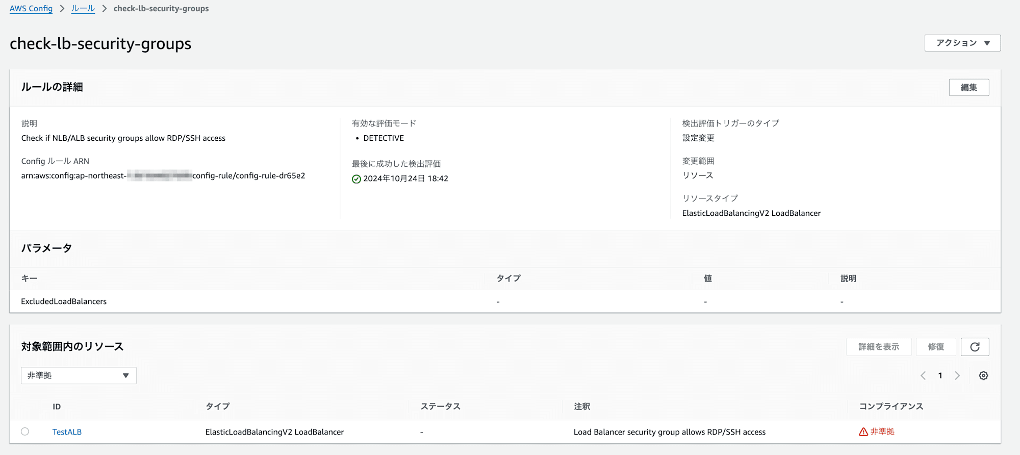 ルールの詳細___AWS_Config___ap-northeast-1