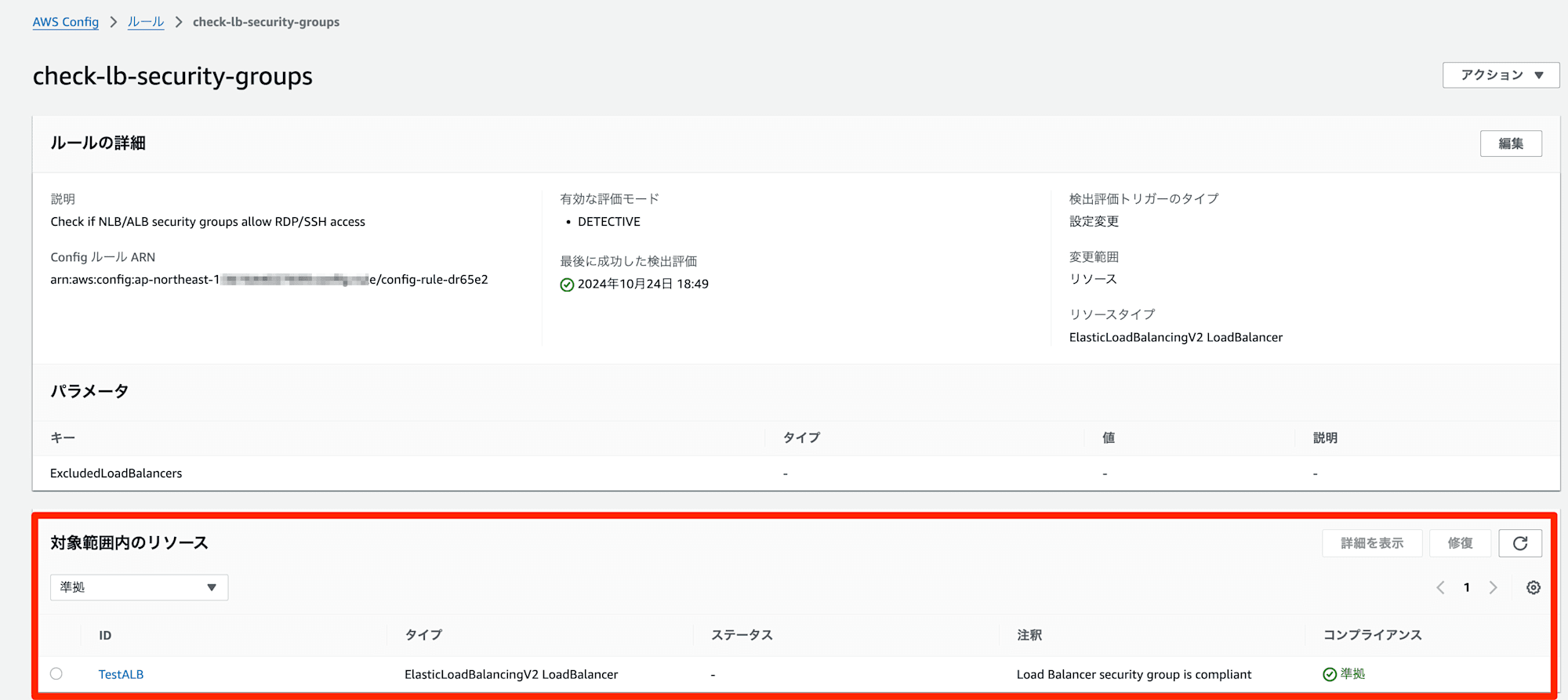 ルールの詳細___AWS_Config___ap-northeast-1