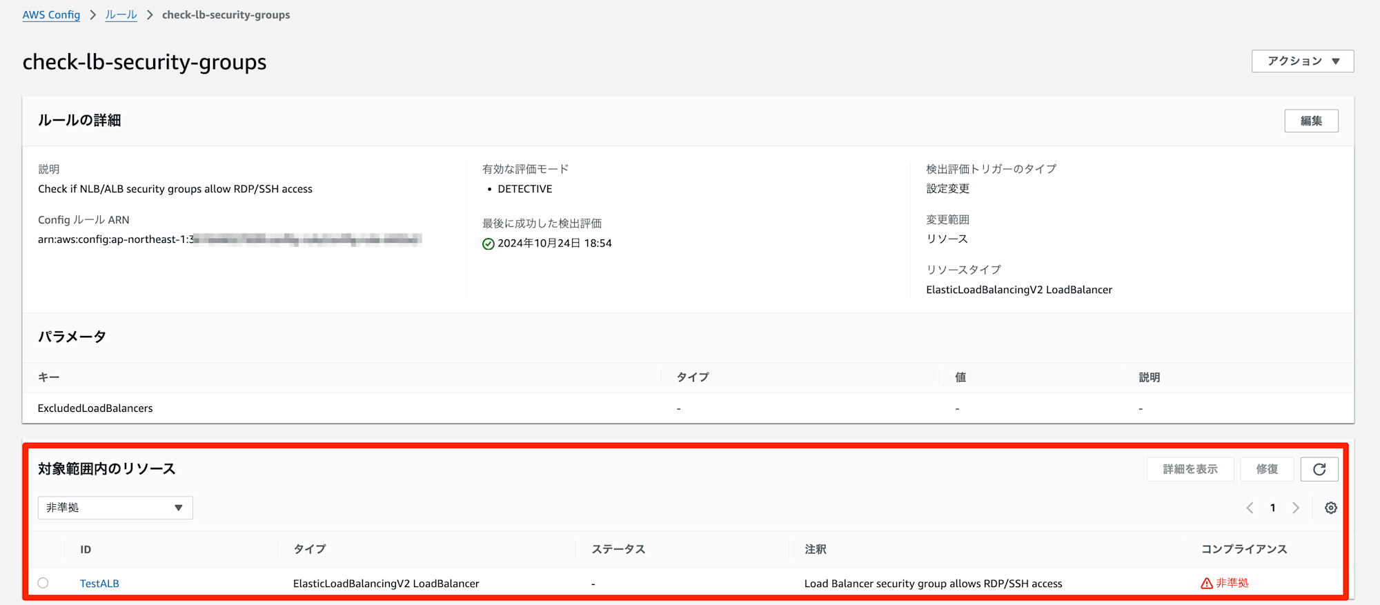 ルールの詳細___AWS_Config___ap-northeast-1