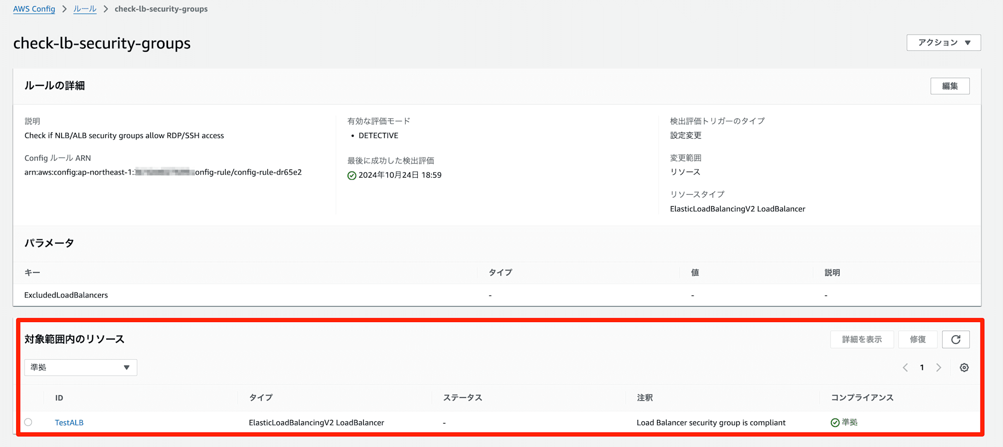 ルールの詳細___AWS_Config___ap-northeast-1