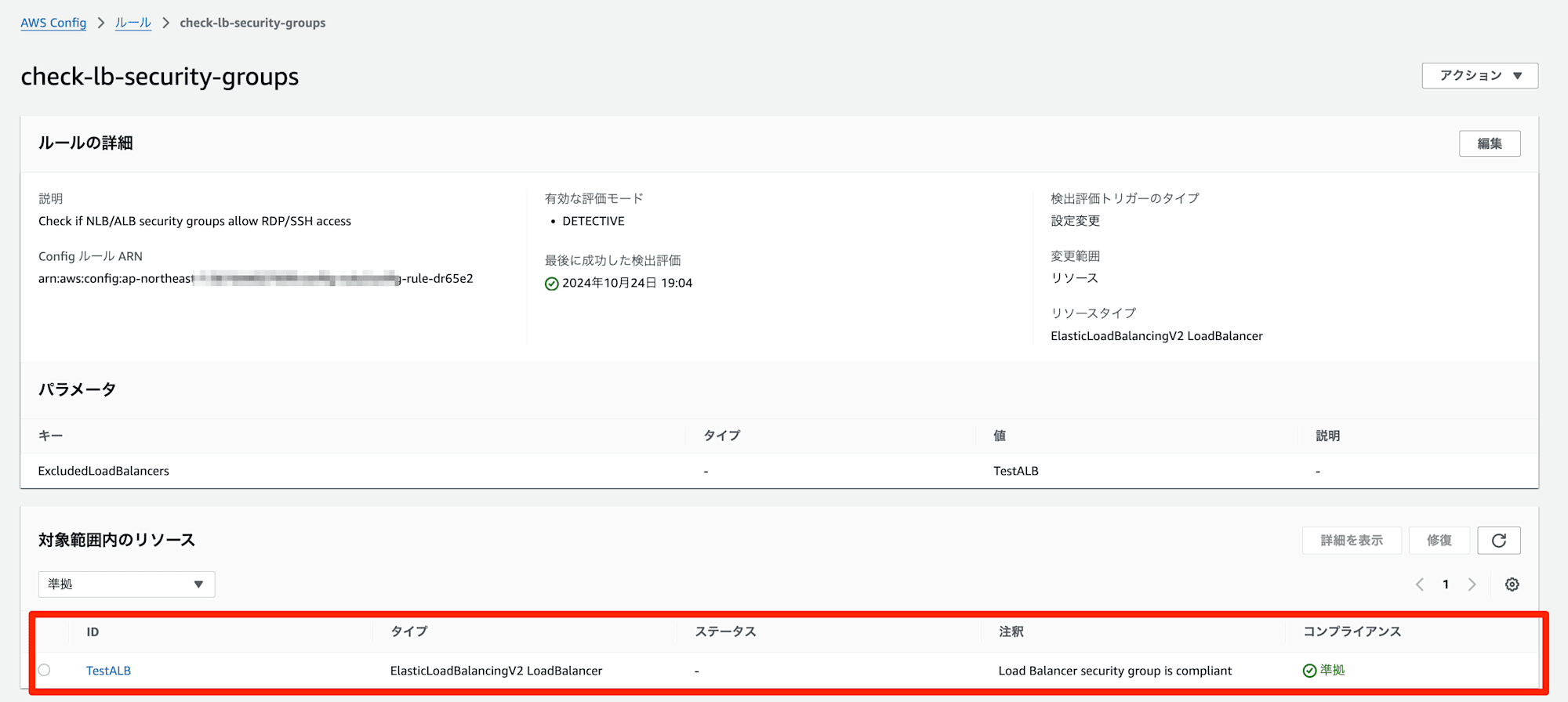 ルールの詳細___AWS_Config___ap-northeast-1