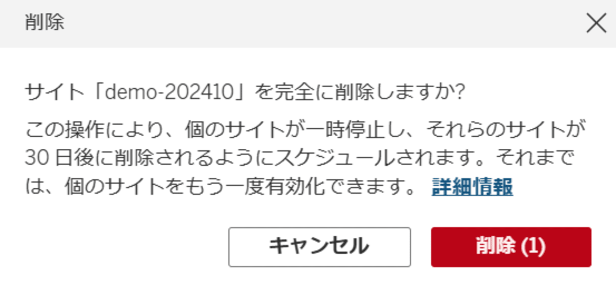 サイト削除時の警告