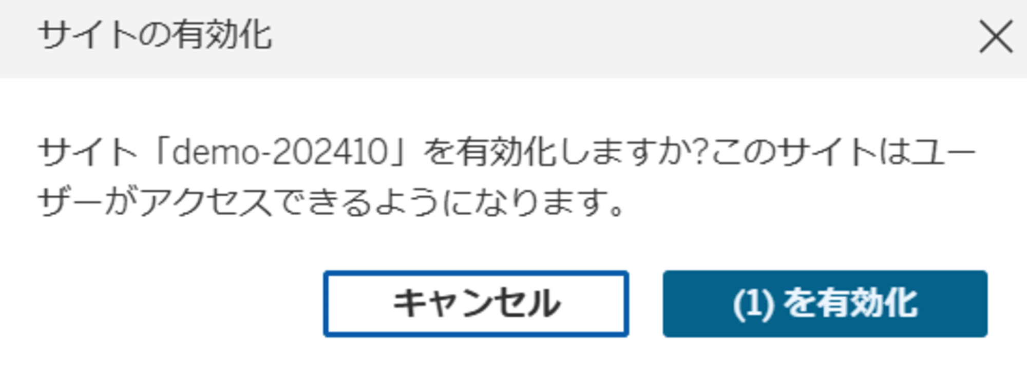 サイトの有効化確認