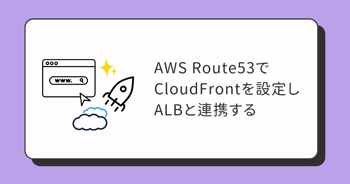 AWS Route53でCloudFrontを設定しALBと連携する