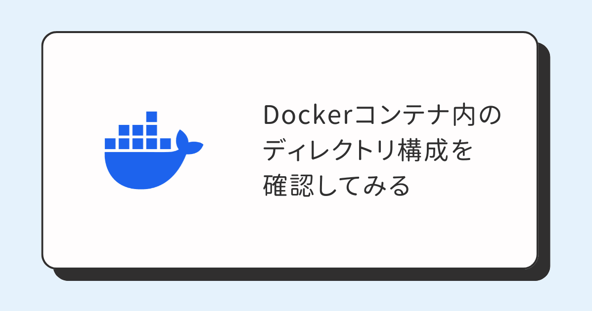 Dockerコンテナ内のディレクトリ構成を確認してみる