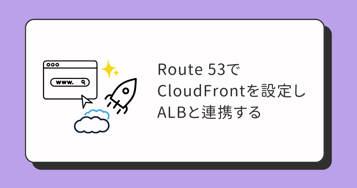 Route 53でCloudFrontを設定しALBと連携する