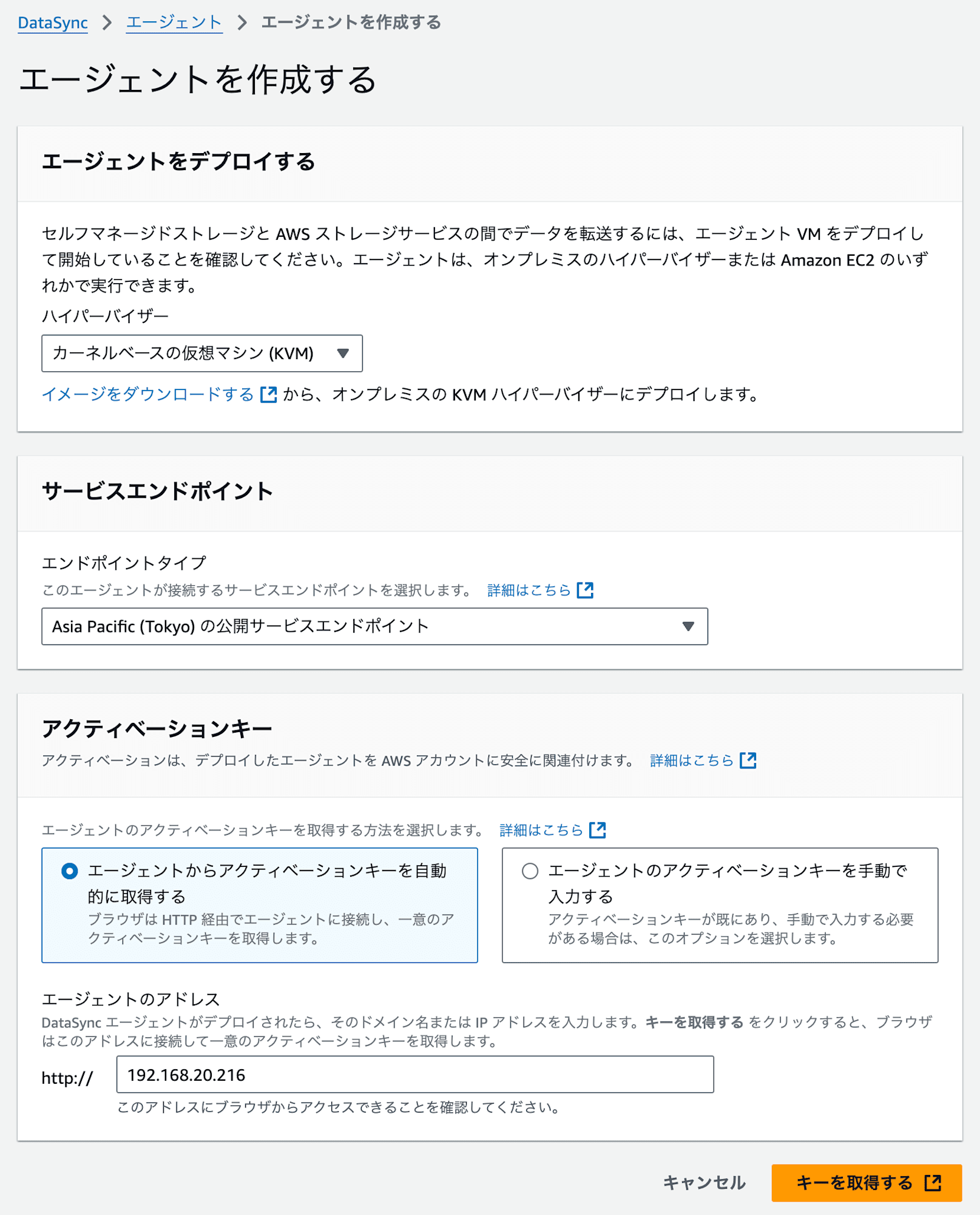 エージェントを作成する___エージェント___DataSync___ap-northeast-1-3