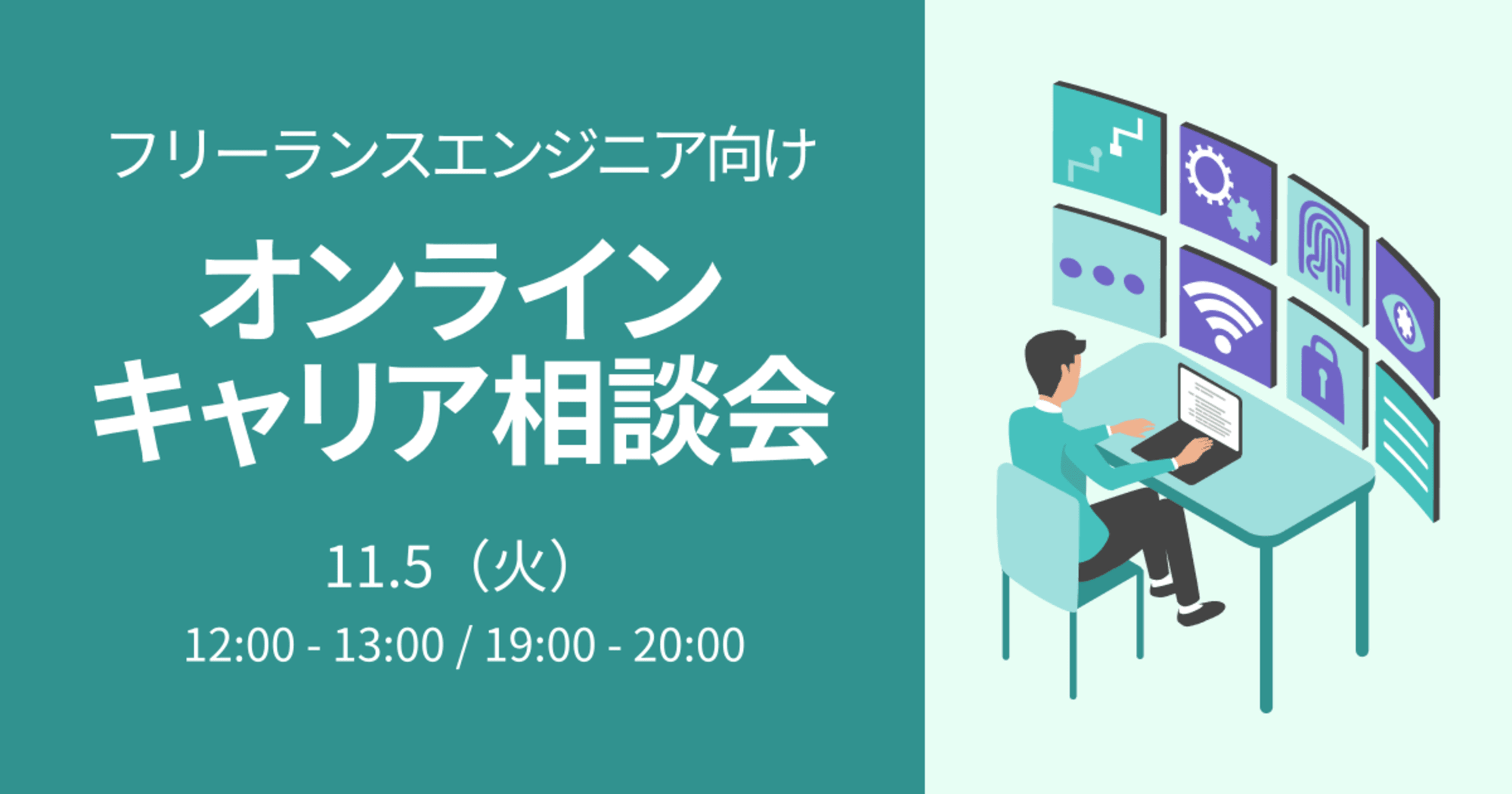 【11.5（火）】フリーランスエンジニア向けオンラインキャリア相談会