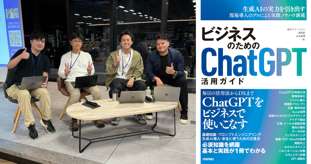 Classmethod AI Talks(CATs) #5 「クラスメソッドのエンジニア陣が執筆！書籍『ビジネスのためのChatGPT活用ガイド』でChatGPTの業務活用を始めてみよう」を開催しました。 #catalks